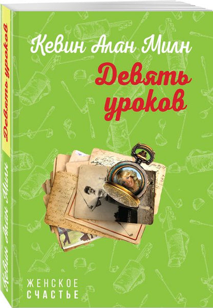 Фотография книги "Милн: Девять уроков"