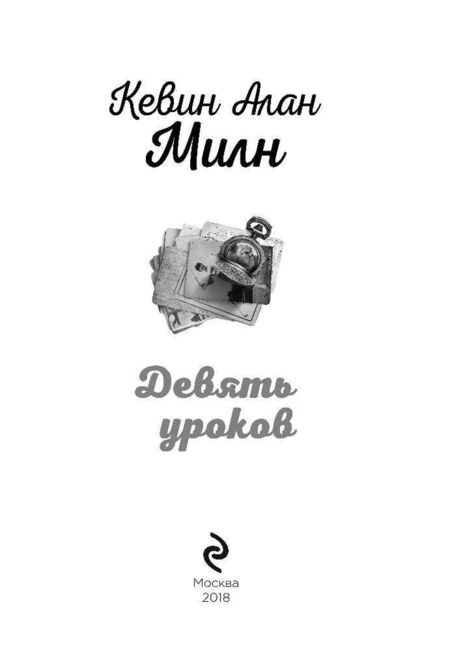 Фотография книги "Милн: Девять уроков"