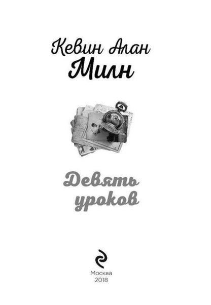 Фотография книги "Милн: Девять уроков"