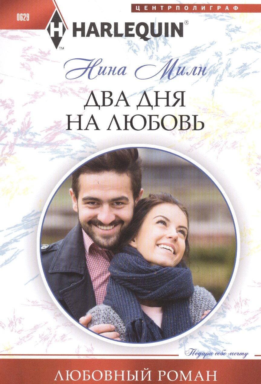 Обложка книги "Милн: Два дня на любовь"