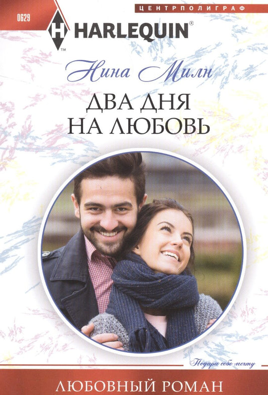 Обложка книги "Милн: Два дня на любовь"