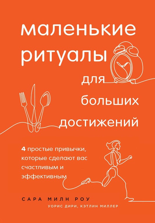 Обложка книги "Милн, Миллер, Дири: Маленькие ритуалы для больших достижений. 4 простые привычки, которые сделают вас счастливым"