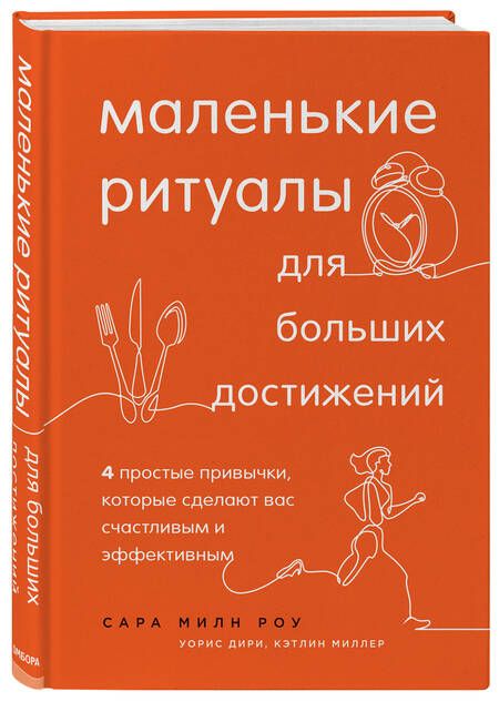 Фотография книги "Милн, Миллер, Дири: Маленькие ритуалы для больших достижений. 4 простые привычки, которые сделают вас счастливым"