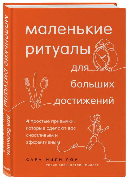 Фотография книги "Милн, Миллер, Дири: Маленькие ритуалы для больших достижений. 4 простые привычки, которые сделают вас счастливым"