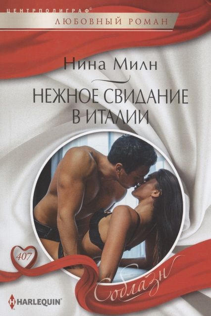 Обложка книги "Милн: Нежное свидание в Италии"