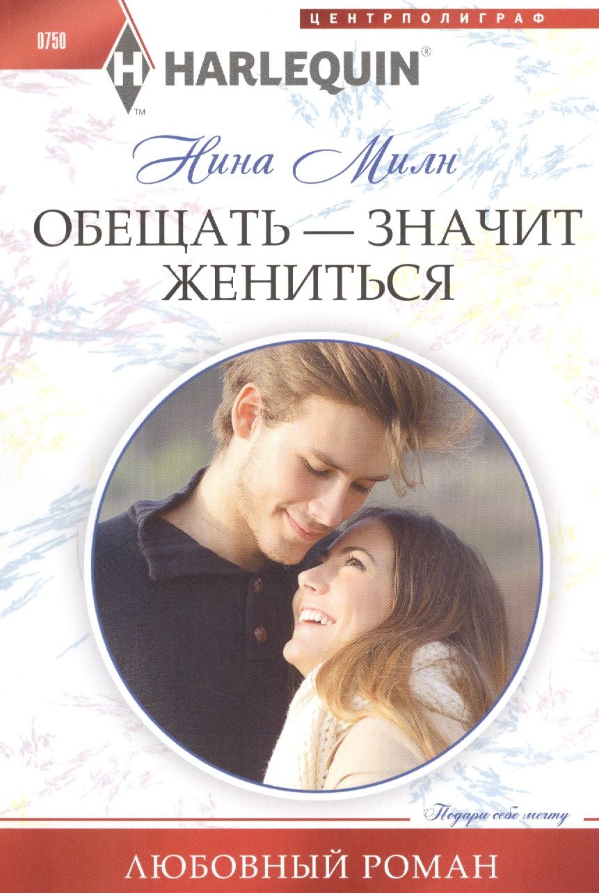 Обложка книги "Милн: Обещать - значит жениться"