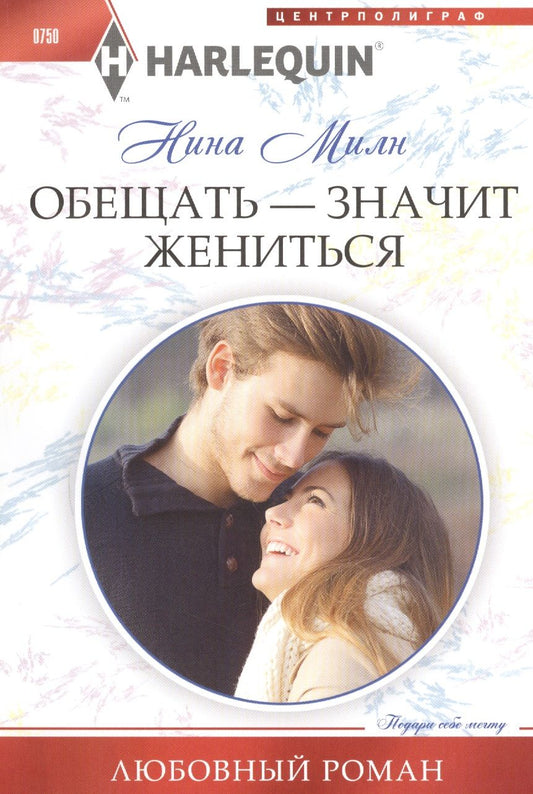 Обложка книги "Милн: Обещать - значит жениться"