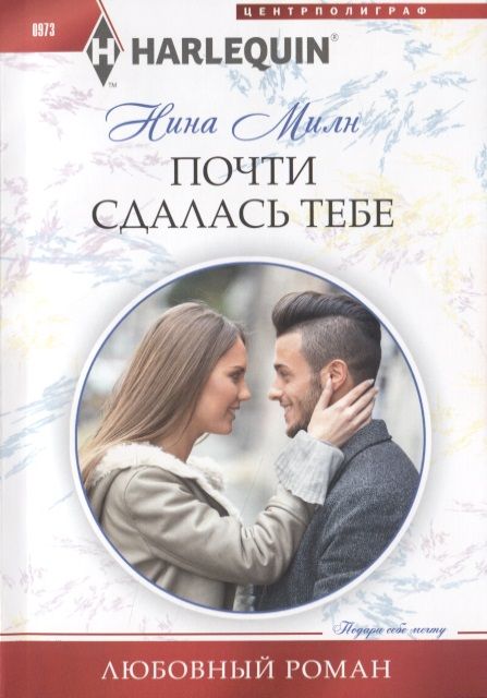 Обложка книги "Милн: Почти сдалась тебе"