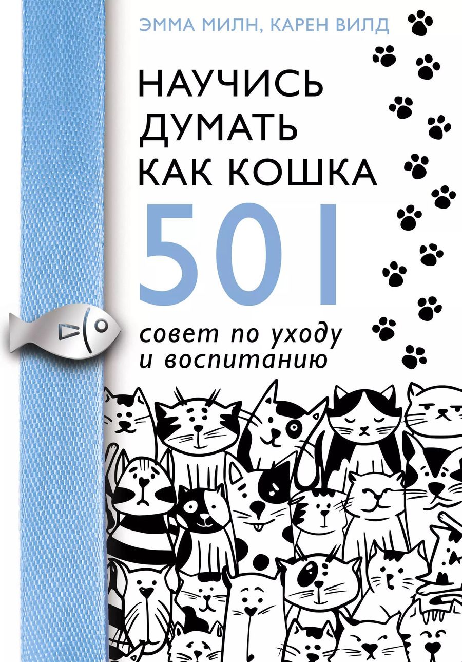 Обложка книги "Милн, Вилд: Научись думать как кошка. 501 совет по уходу и воспитанию"
