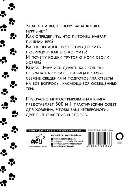 Фотография книги "Милн, Вилд: Научись думать как кошка. 501 совет по уходу и воспитанию"
