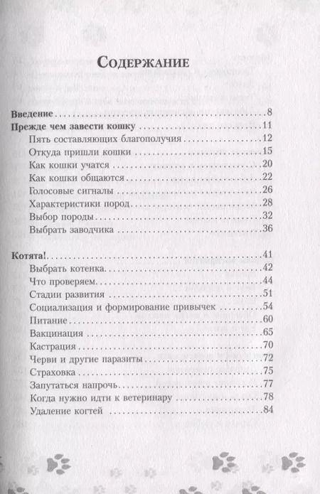 Фотография книги "Милн, Вилд: Научись думать как кошка. 501 совет по уходу и воспитанию"
