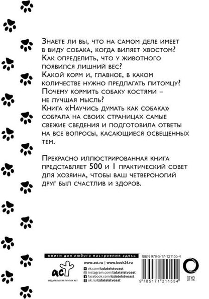 Фотография книги "Милн, Вилд: Научись думать как собака. 501 совет по уходу и воспитанию"