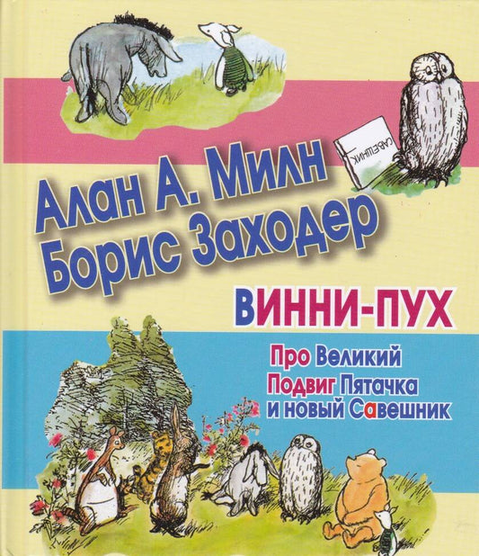 Обложка книги "Милн, Заходер: Сказки(70х120) Винни-Пух.Про вел.Подвиг Пяточка"