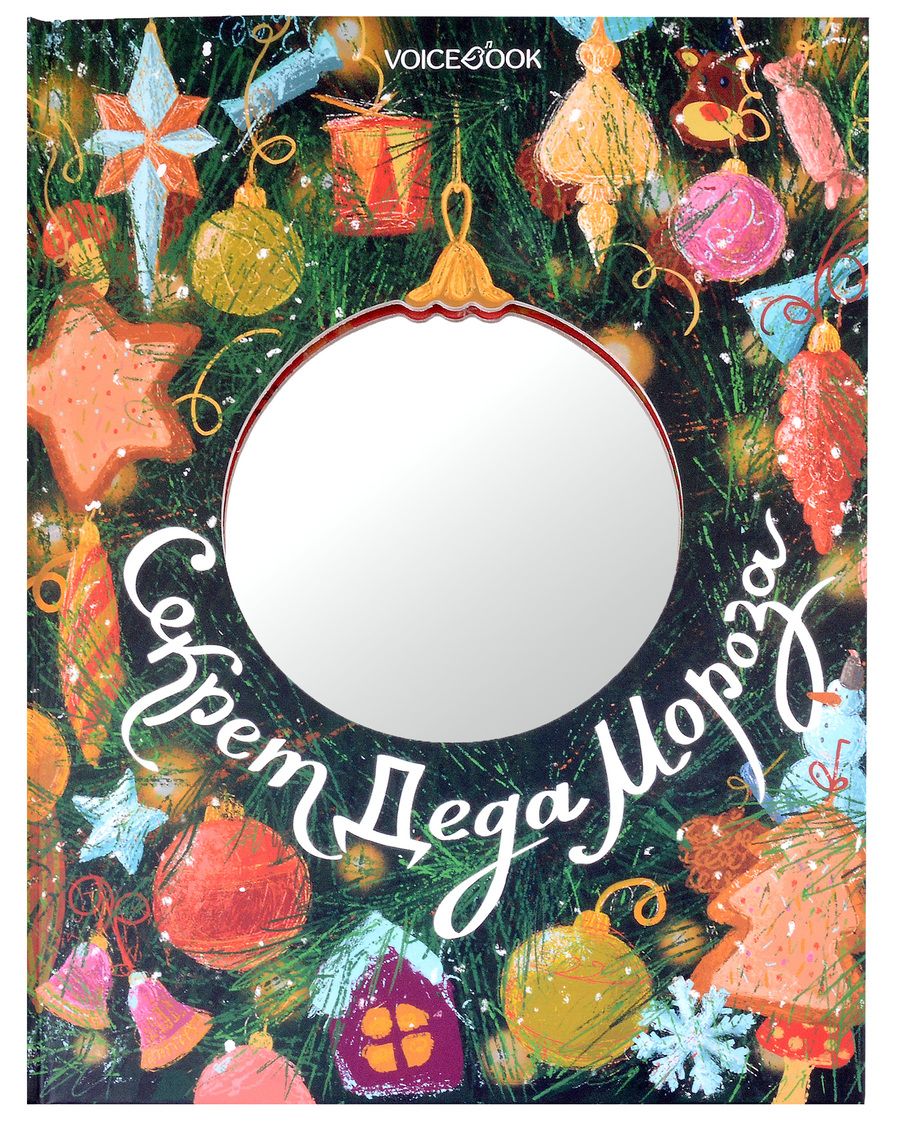 Обложка книги "Мыльникова: Секрет Деда Мороза"