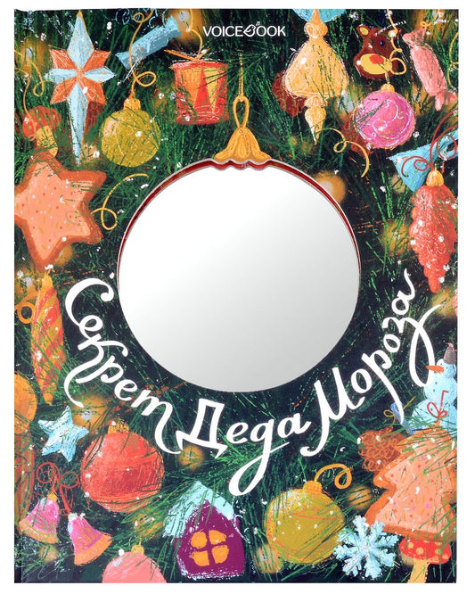 Обложка книги "Мыльникова: Секрет Деда Мороза"