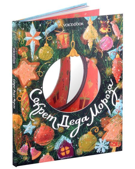 Фотография книги "Мыльникова: Секрет Деда Мороза"