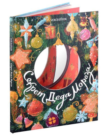 Фотография книги "Мыльникова: Секрет Деда Мороза"