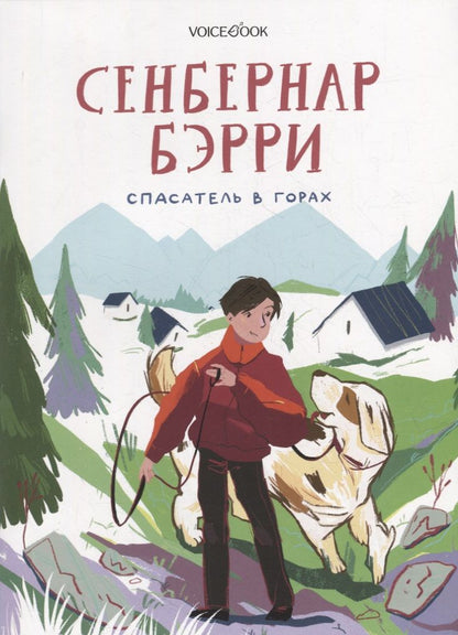 Обложка книги "Мыльникова: Сенбернар Бэрри. Спасатель в горах"