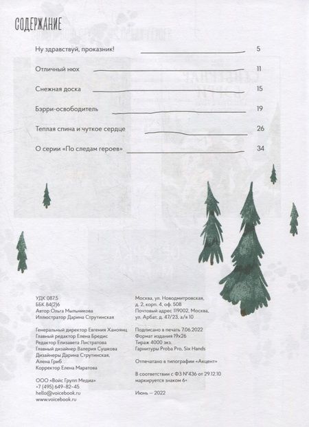 Фотография книги "Мыльникова: Сенбернар Бэрри. Спасатель в горах"