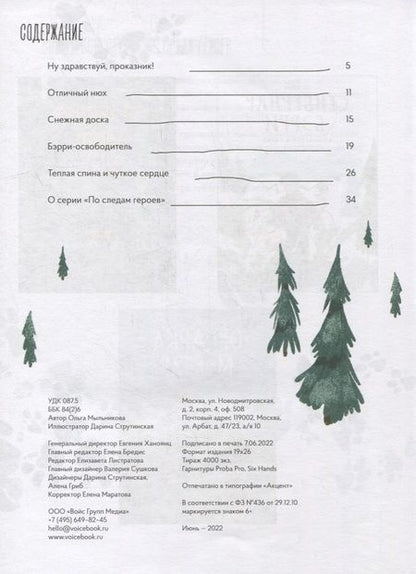 Фотография книги "Мыльникова: Сенбернар Бэрри. Спасатель в горах"