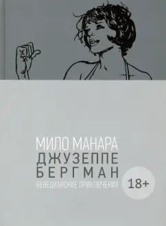 Обложка книги "Мило Манара: Джузеппе Бергман. Том 1. Венецианские приключения"
