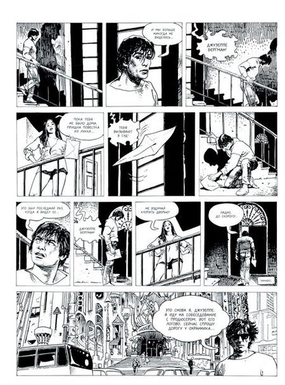 Фотография книги "Мило Манара: Джузеппе Бергман. Том 1. Венецианские приключения"