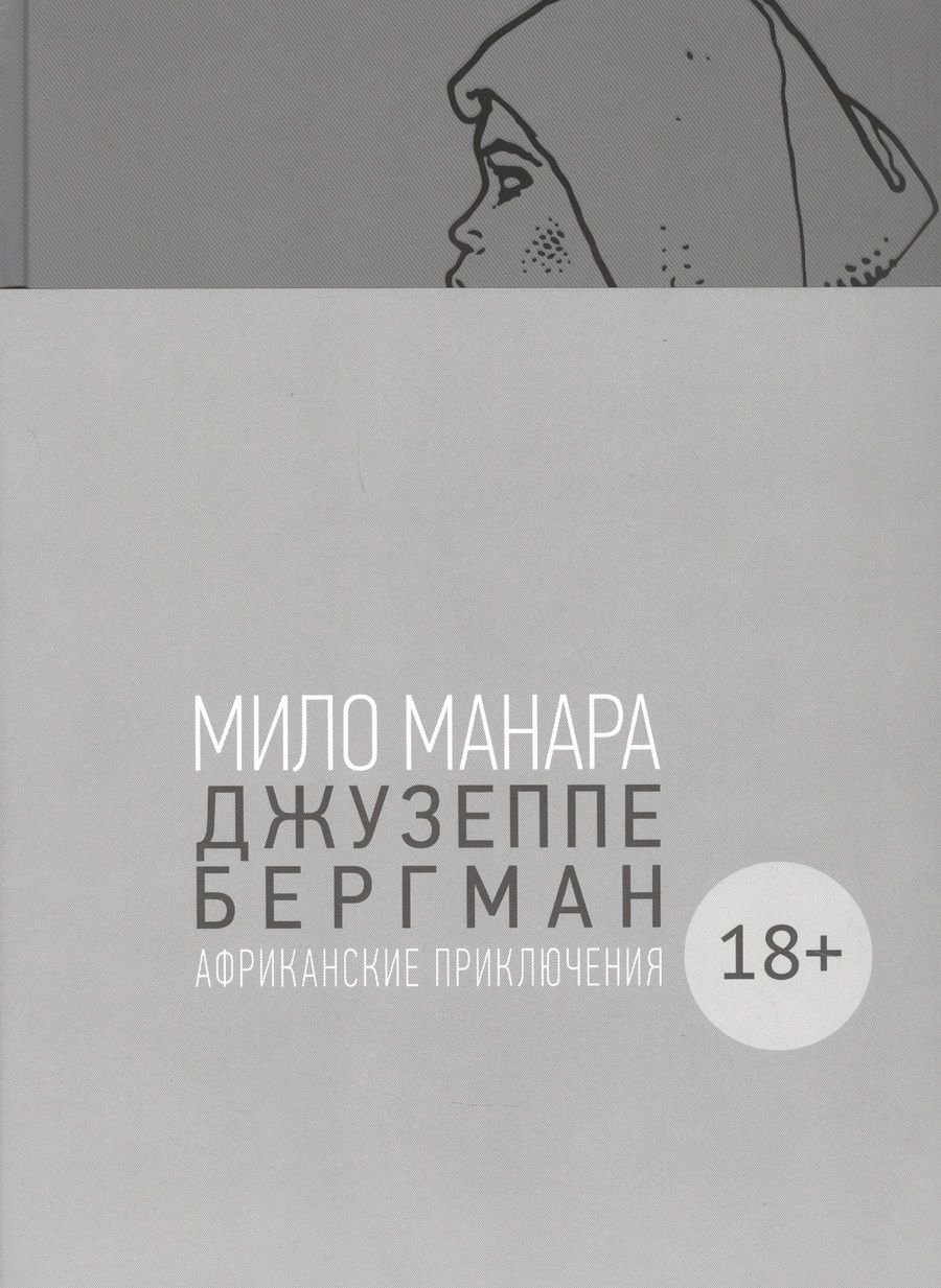 Обложка книги "Мило Манара: Джузеппе Бергман. Том 2. Африканские приключения"