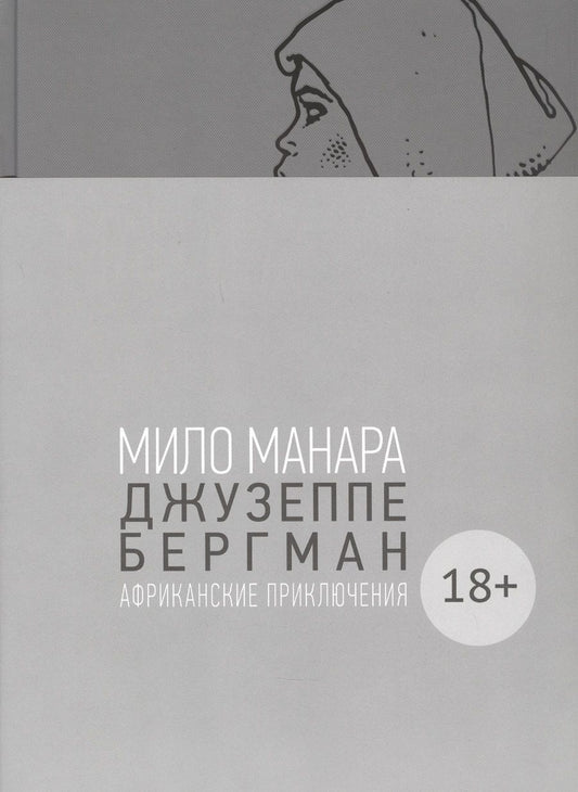 Обложка книги "Мило Манара: Джузеппе Бергман. Том 2. Африканские приключения"