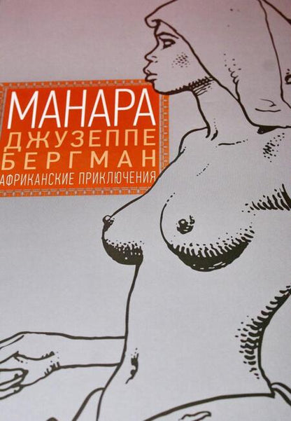 Фотография книги "Мило Манара: Джузеппе Бергман. Том 2. Африканские приключения"