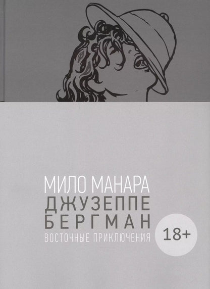 Обложка книги "Мило Манара: Джузеппе Бергман. Том 3"