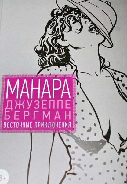 Фотография книги "Мило Манара: Джузеппе Бергман. Том 3"