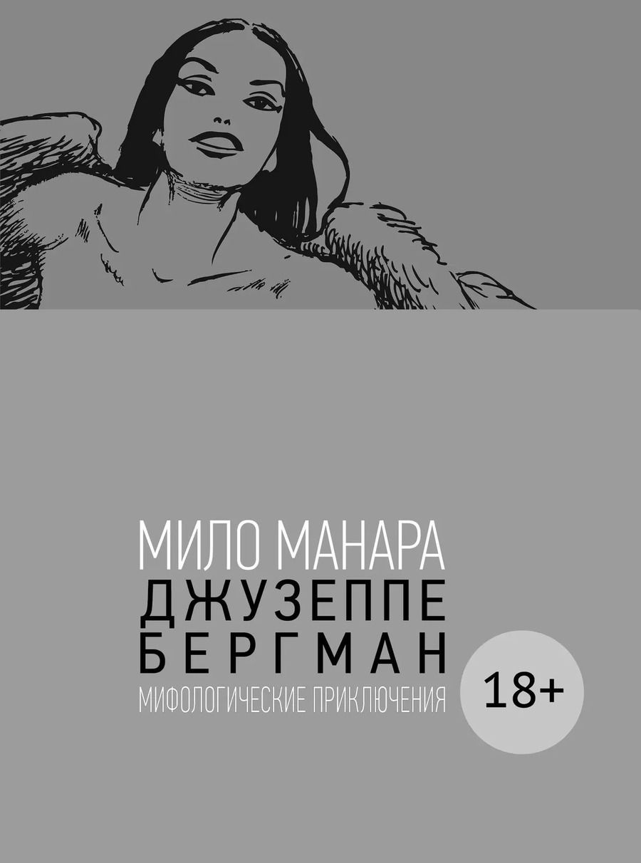 Обложка книги "Мило Манара: Джузеппе Бергман. Том 4. Мифологические приключения"