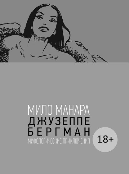 Обложка книги "Мило Манара: Джузеппе Бергман. Том 4. Мифологические приключения"