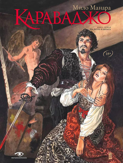 Обложка книги "Мило Манара: Караваджо: Книга первая. Палитра и шпага"