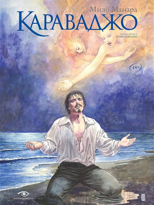 Обложка книги "Мило Манара: Караваджо: Книга вторая. Помилование"