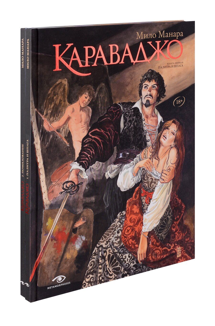 Обложка книги "Мило Манара: Караваджо (комплект из 2-х книг)"