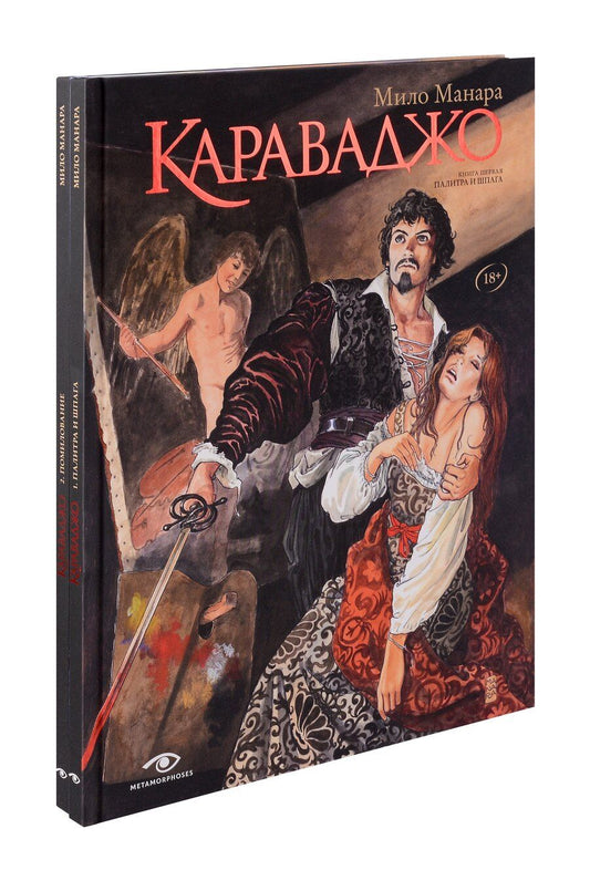 Обложка книги "Мило Манара: Караваджо (комплект из 2-х книг)"