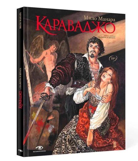 Фотография книги "Мило Манара: Караваджо (комплект из 2-х книг)"