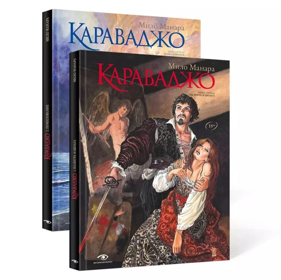 Обложка книги "Мило Манара: Комплект "Караваджо""