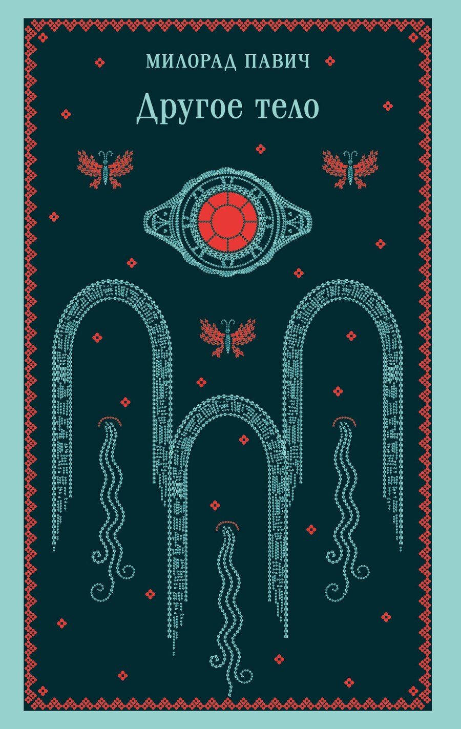 Обложка книги "Милорад Павич: Другое тело"