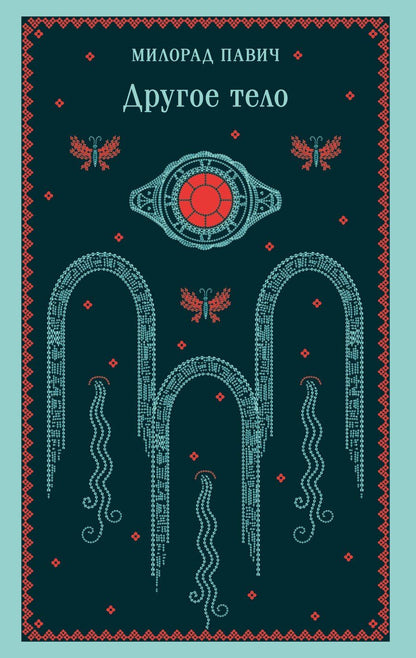 Обложка книги "Милорад Павич: Другое тело"