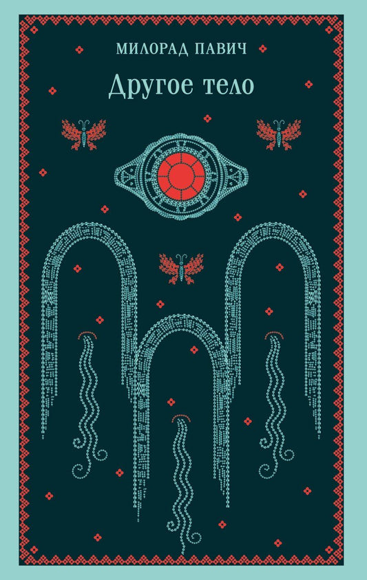 Обложка книги "Милорад Павич: Другое тело"