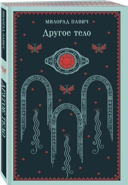 Фотография книги "Милорад Павич: Другое тело"