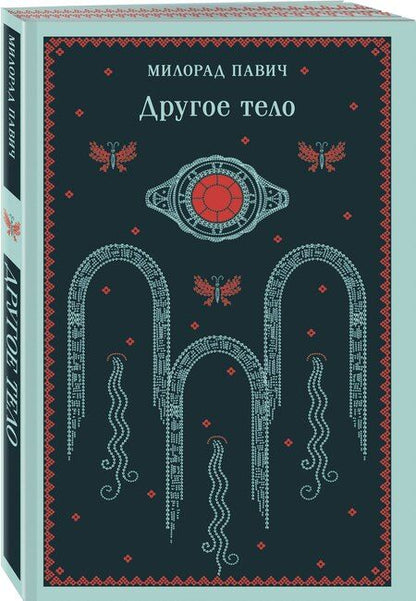 Фотография книги "Милорад Павич: Другое тело"