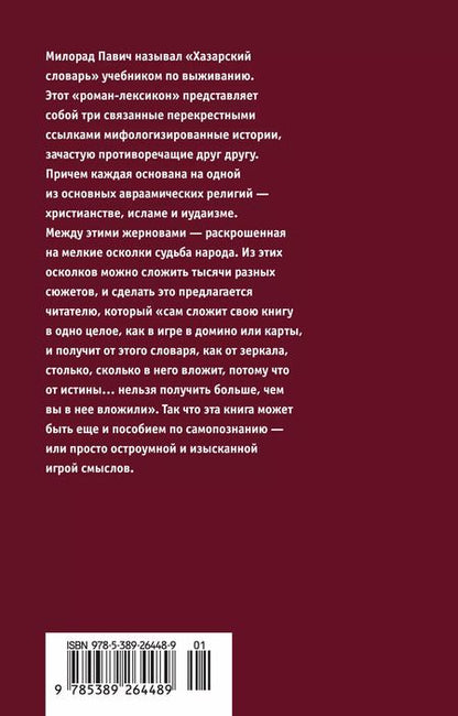 Фотография книги "Милорад Павич: Хазарский словарь"