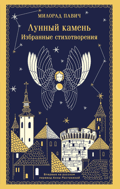 Обложка книги "Милорад Павич: Лунный камень"