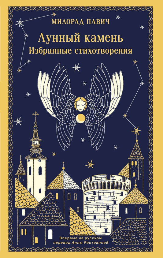 Обложка книги "Милорад Павич: Лунный камень"