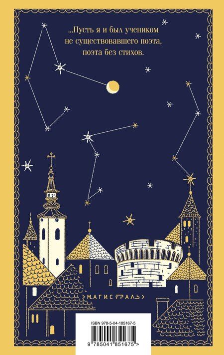 Фотография книги "Милорад Павич: Лунный камень"