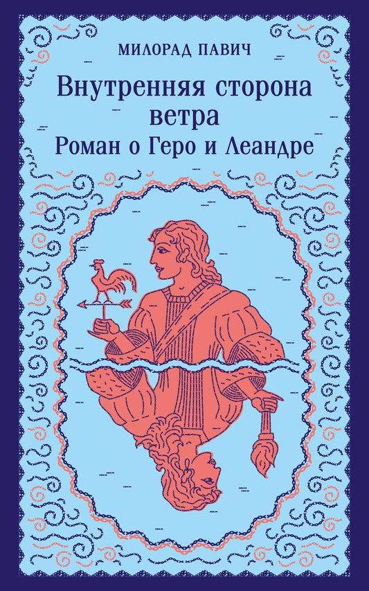 Обложка книги "Милорад Павич: Набор 3 романа Милорада Павича: "Ящик для письменных принадлежностей", "Звездная мантия" и "Внутренняя сторона ветра. Роман о Геро и Леандре""