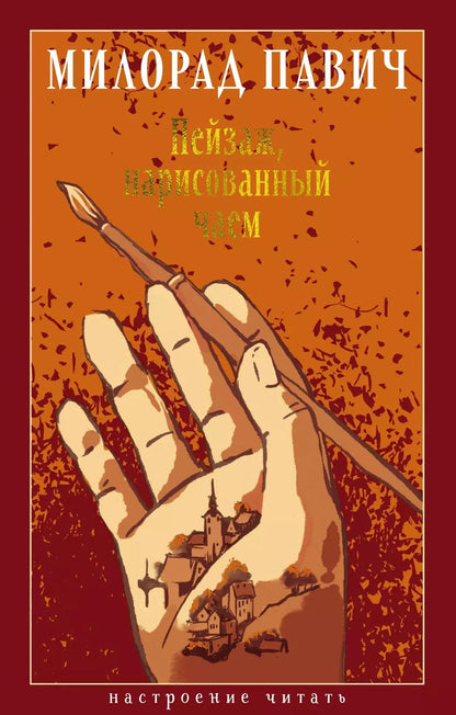 Обложка книги "Милорад Павич: Пейзаж, нарисованный чаем: Роман для любителей кроссвордов"